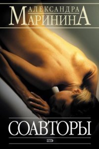 обложка аудиокниги Каменская 25. Соавторы