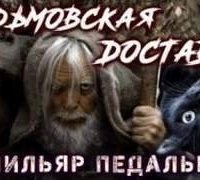 обложка аудиокниги Туда и Обратно. Ведьмовская доставка