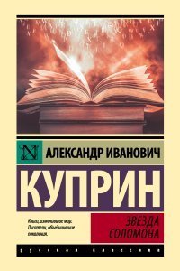 обложка аудиокниги Звезда Соломона