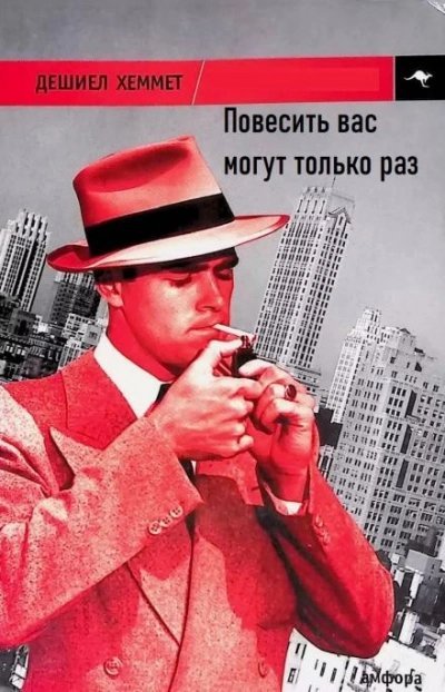 обложка аудиокниги Повесить вас могут только раз