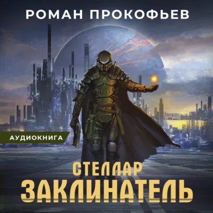 обложка аудиокниги Стеллар 3. Заклинатель