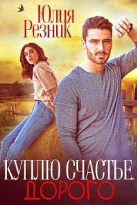 обложка аудиокниги Куплю счастье. Дорого