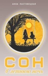 обложка аудиокниги Сон в летнюю ночь