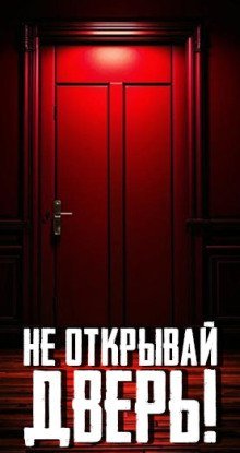 обложка аудиокниги Не открывай дверь!