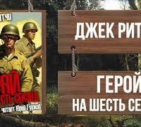 обложка аудиокниги На шесть секунд