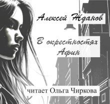 обложка аудиокниги В окрестностях Афин