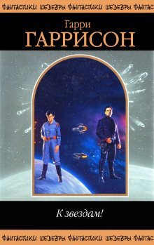 обложка аудиокниги К звездам