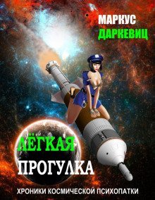 обложка аудиокниги Лёгкая прогулка