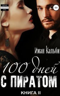 обложка аудиокниги Сто дней с пиратом. Книга вторая