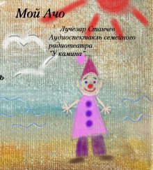 обложка аудиокниги Мой Ачо