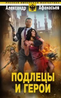 обложка аудиокниги Бремя империи 4. Подлецы и герои