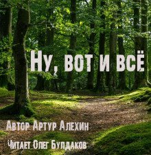 обложка аудиокниги Ну, вот и всё