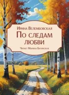 обложка аудиокниги По следам любви