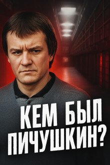 обложка аудиокниги 48 жертв ради игры: история Битцевского маньяка