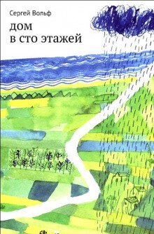 обложка аудиокниги Дом в сто этажей