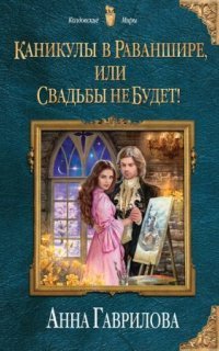 обложка аудиокниги Каникулы в Раваншире, или Свадьбы не будет!
