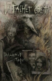 обложка аудиокниги И гаснет свет