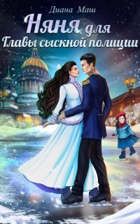 обложка аудиокниги Няня для главы сыскной полиции