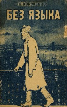 обложка аудиокниги Без языка