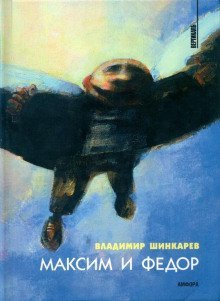 обложка аудиокниги Максим и Фёдор