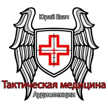 обложка аудиокниги Тактическая медицина