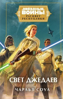 обложка аудиокниги Свет джедаев