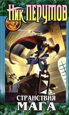 обложка аудиокниги Странствия Мага. Книга 1