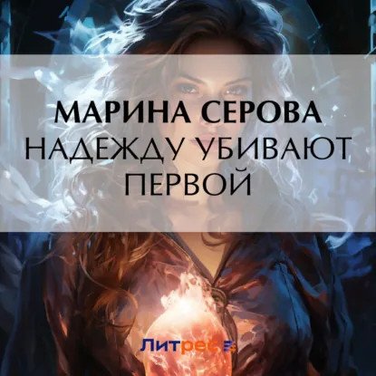 обложка аудиокниги Частный детектив Татьяна Иванова. Надежду убивают первой