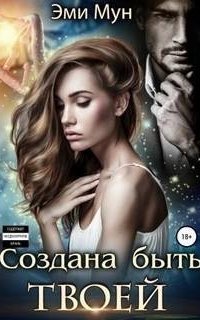 обложка аудиокниги Создана быть твоей