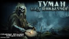 обложка аудиокниги Туман над Янкылмой