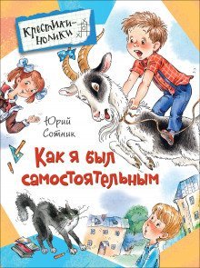 обложка аудиокниги Как я был самостоятельным