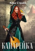 обложка аудиокниги Канарейка