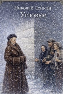 обложка аудиокниги Угловые