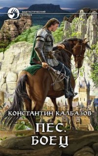 обложка аудиокниги Пёс 2. Боец