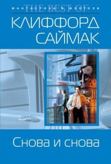 обложка аудиокниги Снова и снова