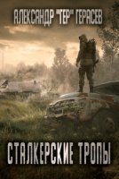 обложка аудиокниги Сталкерские тропы