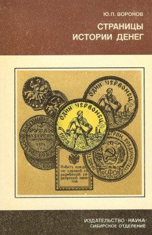 обложка аудиокниги Страницы истории денег