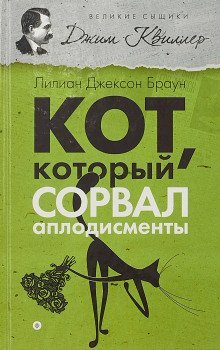 обложка аудиокниги Кот, который сорвал аплодисменты