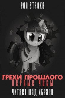 обложка аудиокниги Грехи Прошлого - Первые Часы