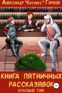 обложка аудиокниги Пятничные рассказявки 1. Книга пятничных рассказявок. Красный том