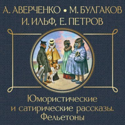 обложка аудиокниги Юмористические и сатирические рассказы