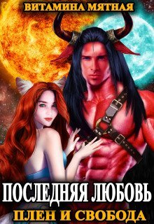 обложка аудиокниги Плен и свобода