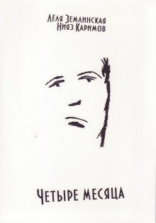 обложка аудиокниги Четыре месяца