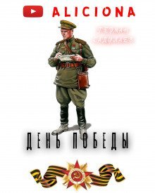 обложка аудиокниги День Победы