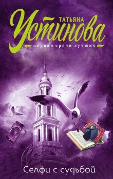 обложка аудиокниги Селфи с судьбой