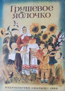 обложка аудиокниги Грушевое яблочко