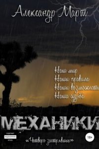 обложка аудиокниги Механики. Четверо застрявших. Том 8