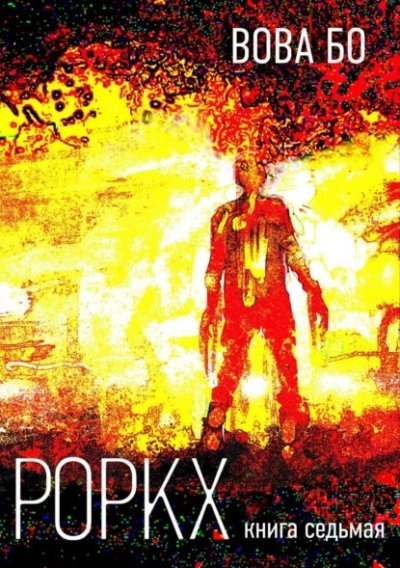 обложка аудиокниги Роркх. Книга 7