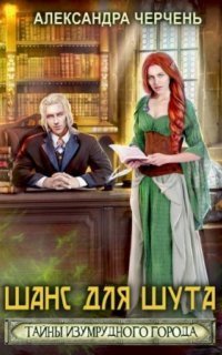 обложка аудиокниги Тайны Изумрудного города 1. Шанс для шута