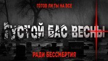 обложка аудиокниги Густой бас весны